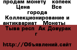 продам монету 50копеек › Цена ­ 7 000 - Все города Коллекционирование и антиквариат » Монеты   . Тыва респ.,Ак-Довурак г.